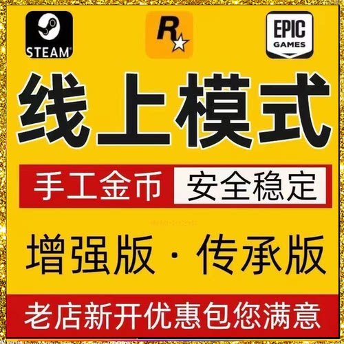 gtea5增强版陪玩gta陪玩 PS5 传承版 gtea5刷钱陪玩刷金 epic代练