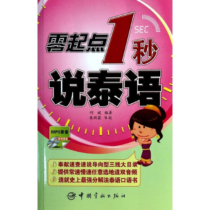 正版新书 零起点1秒说泰语 何媛 中国宇航出版社
