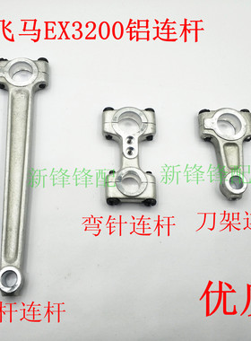 飞马包缝机EX3200针杆连杆 弯针连杆 刀架铝连杆 271000