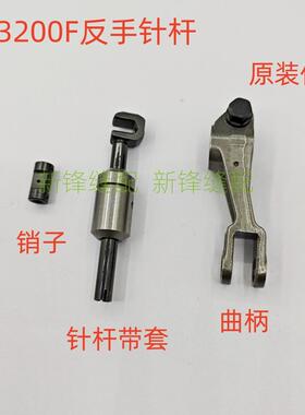 朗邦左手包缝机EX3200F针杆带套 反手锁边机针杆曲柄