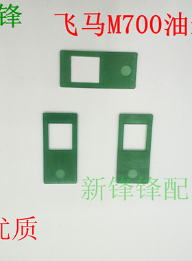 飞马M700锁边机油封 M800油封208109 油封架209519