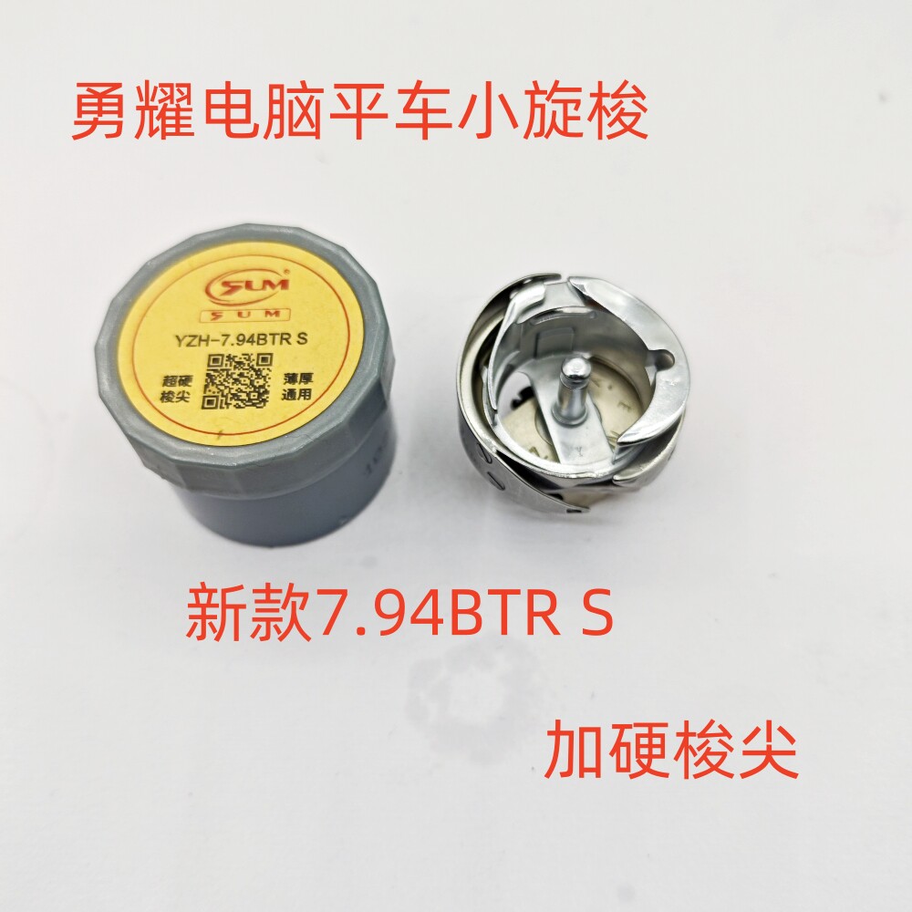缝纫机零件 勇耀电脑平车旋梭7.94BTR S梭床 新款加硬梭头