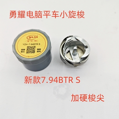 缝纫机零件 勇耀电脑平车旋梭7.94BTR S梭床 新款加硬梭头