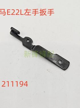 飞马左手包缝机E22L扳手 反手缝纫机零件211194