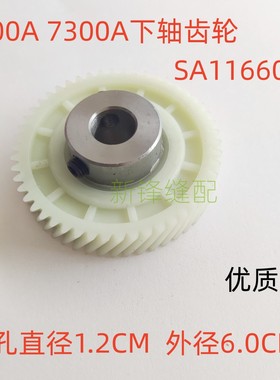 兄弟7200A电脑平车7300A下轴齿轮 SA1166001 塑料齿轮 包邮