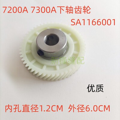 兄弟7200A电脑平车7300A下轴齿轮 SA1166001 塑料齿轮 包邮