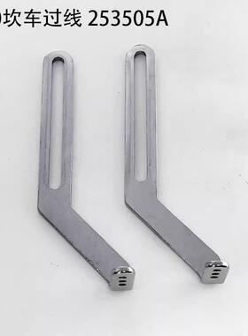 飞马绷缝机W500过线杆 挑线 253505A