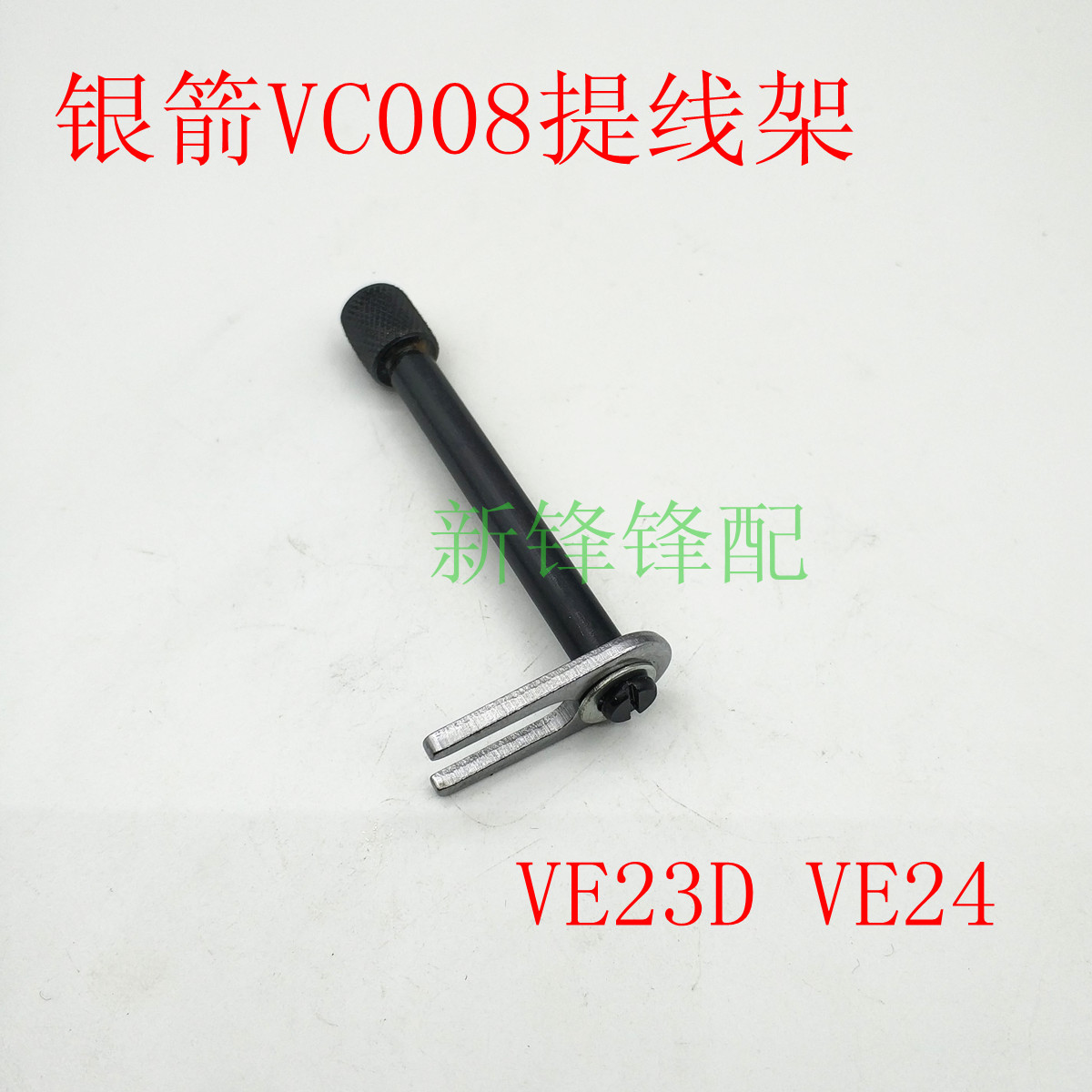 银箭多针车零件 橡筋车VC008弯针架肖子 VE23D VE24