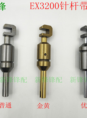 飞马锁边机EX3200 5200针杆带针杆套 271005