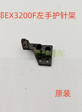 朗邦EX3200F左手包缝机护针架271024F