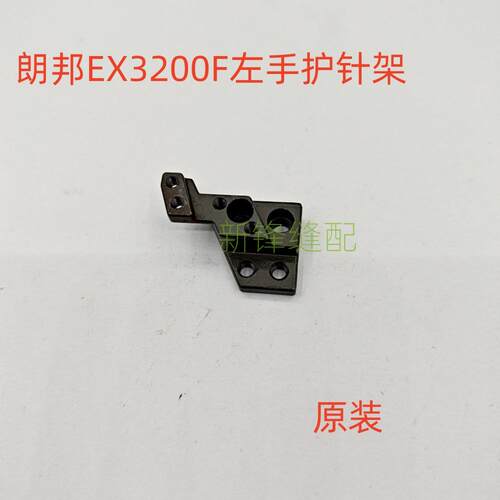 朗邦EX3200F左手包缝机护针架271024F