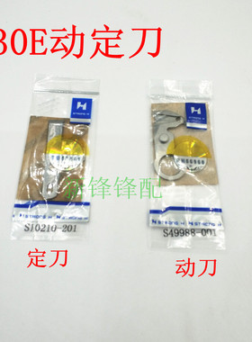 强信刀片兄弟B430E 动定刀 套结机动刀S49988001定刀