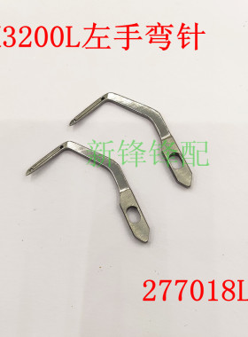 朗邦包缝机EX3200左手弯针 连线弯针277018F反手五线