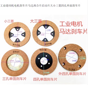 工业缝纫机电机刹车片马达离合片启动片大小三菱四孔单面刹车片