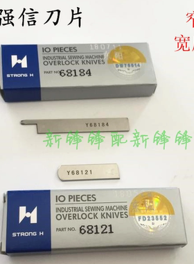 强信刀片Y68121 Y68184 四针六线拼缝机上下刀片窄切刀