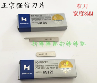 强信刀片Y68121 Y68184 四针六线拼缝机上下刀片窄切刀