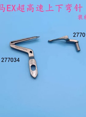 飞马靠边机 EX3200 EX5200四线弯针 277034   277010