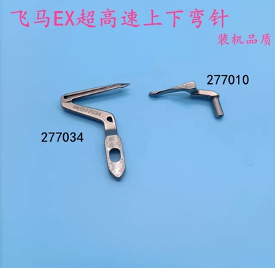 飞马靠边机 EX3200 EX5200四线弯针 277034   277010