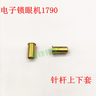 电子锁眼机零件1790针杆套 下套 上下套