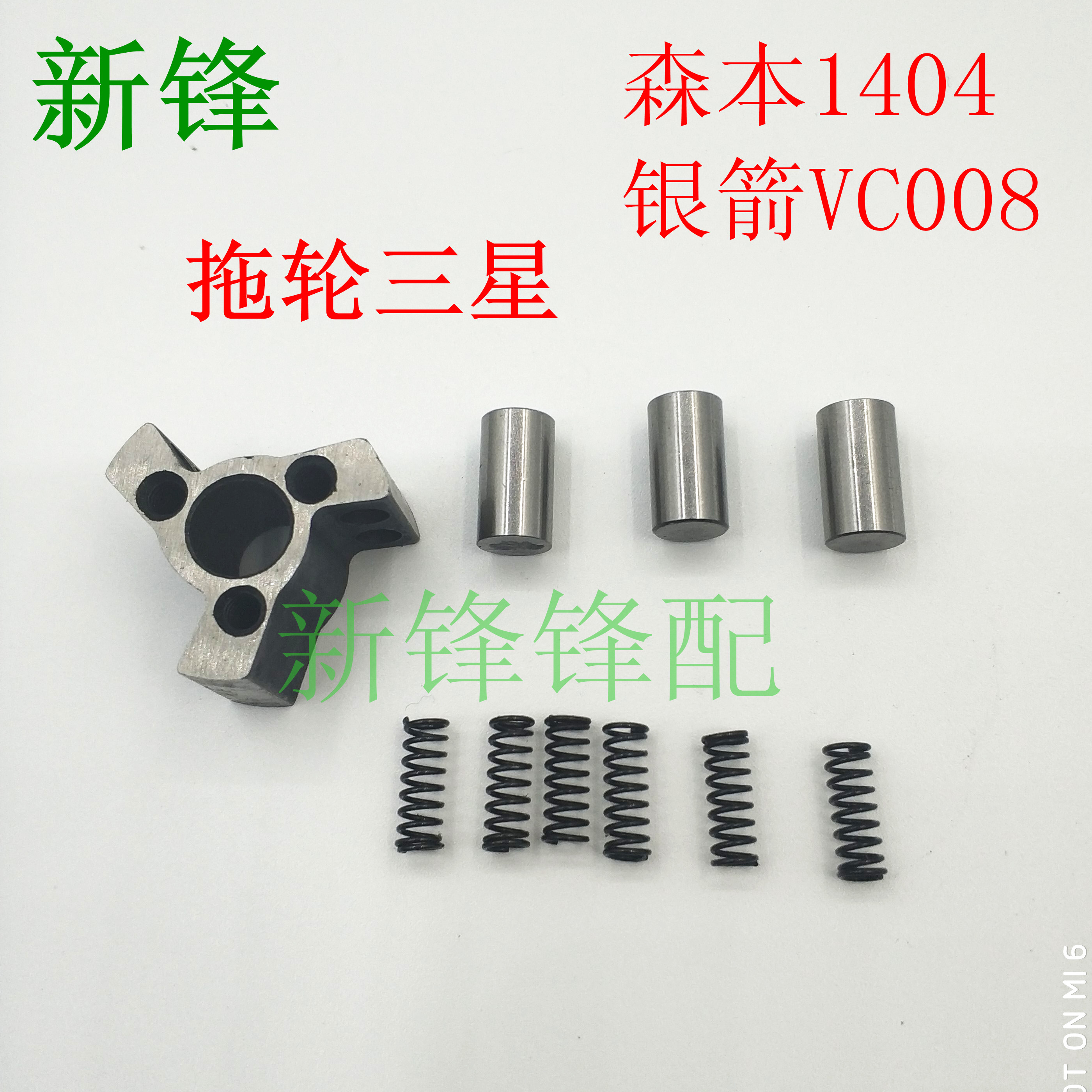 森本1404  银箭VC008多针车 橡筋车拖轮三星组件