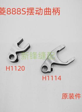 星菱小嘴坎车888s摆动曲柄 H1114 H1120