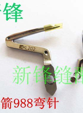 银箭988拷边机上下弯针 KL202/LP226