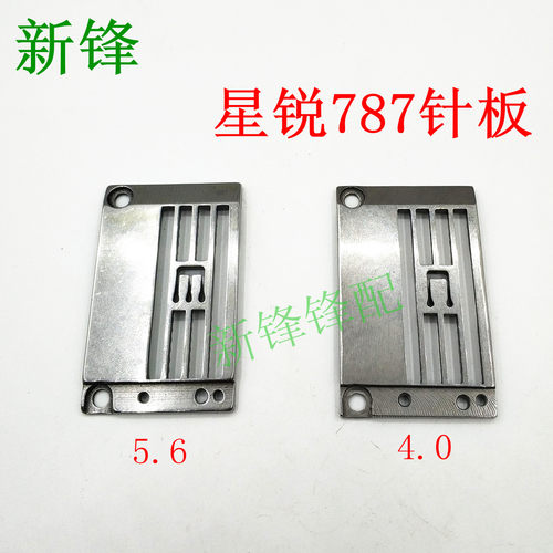 星菱888星锐787针板三针五线绷缝机5.6立骨针板P7111356