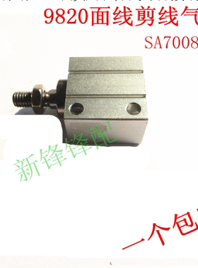 工业缝纫机配件兄弟9820圆头凤眼锁眼机面线剪线气缸SA7008001