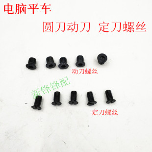 电脑平车7300A圆刀动刀 定刀螺丝 兄弟7200缝纫机
