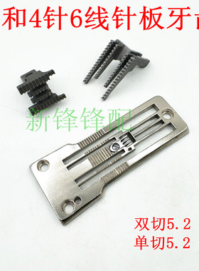 大和FD62G 曲臂式四针六线 拼缝绷缝机针板 4针6线牙齿 送布牙