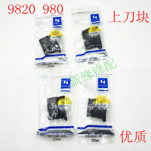 强信牌 9820上刀块 兄弟圆头锁眼机B980刀块/上刀块 底刀