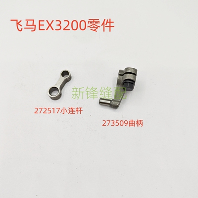 飞马包缝机 锁边机EX3200小连杆 272517 曲柄273509