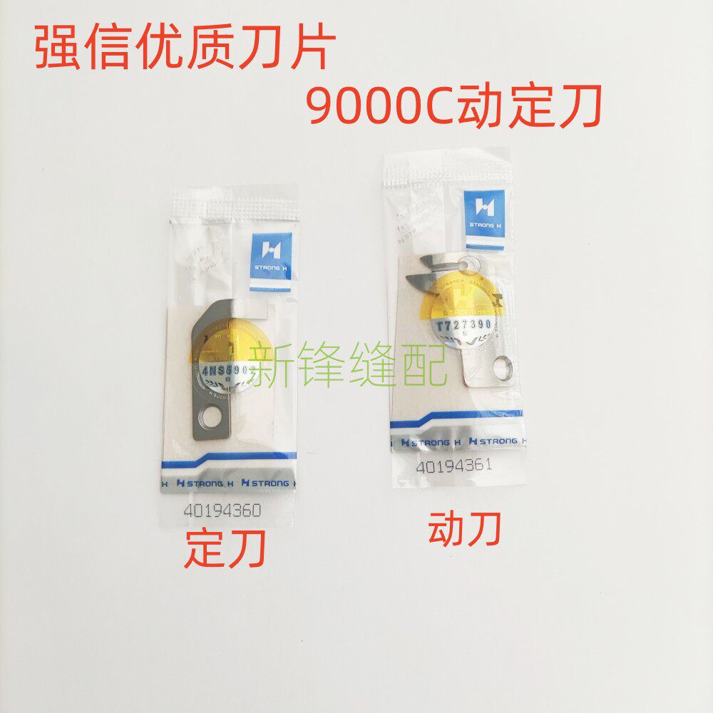 重机9000C电脑平车刀片动刀定刀剪线刀片 强信动定刀40194361