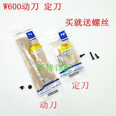 飞马W664 W600自动剪线动定刀 动刀350220 定刀350218