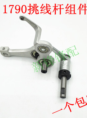 电脑平头锁眼机 1790挑线杆组件 400-80072平眼机零件挑线杆