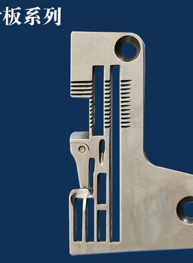 工业缝纫机配件 飞马五线包缝车700-5 针板 204367