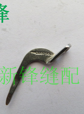 飞马W500绷缝车配件 三针五线冚车护针 257553 弯针上护针