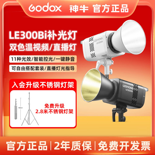 神牛|智能控光|LE300bi