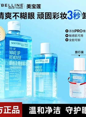 美宝莲眼部唇部卸妆液120ml大容量便携旅行温和清洁