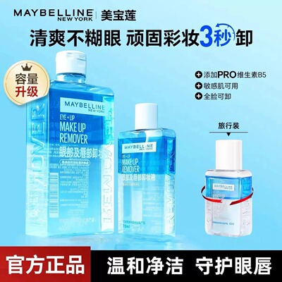 美宝莲眼唇卸妆液120ml温和