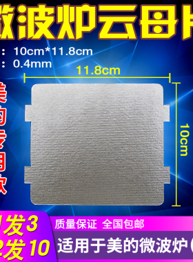 微波炉云母片通用美的加厚耐高温