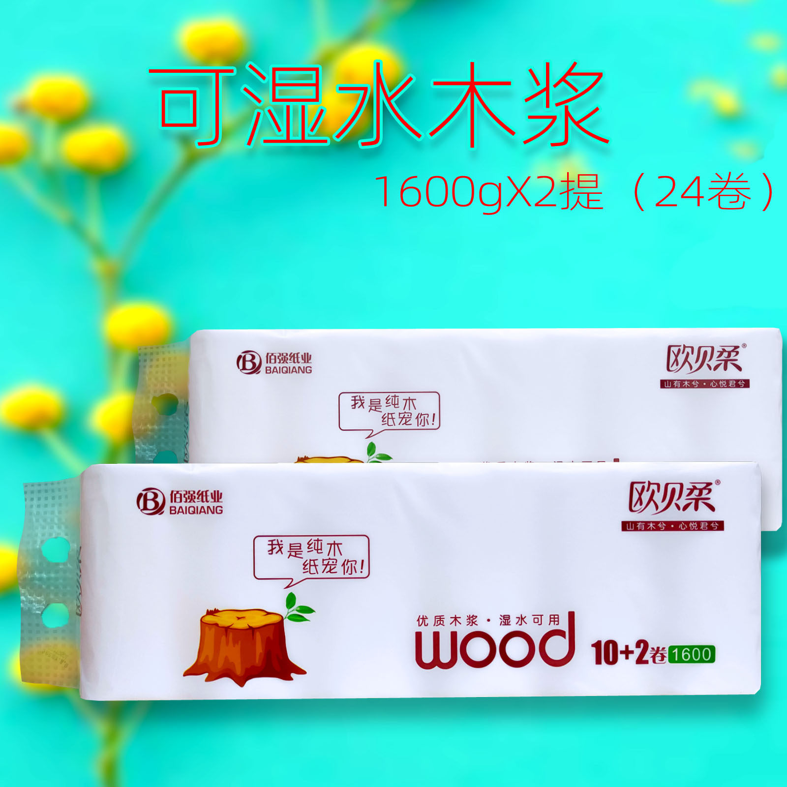 欧贝柔卷纸好木浆无芯卫生纸实惠装厕纸巾手纸母婴纸巾1600克/提
