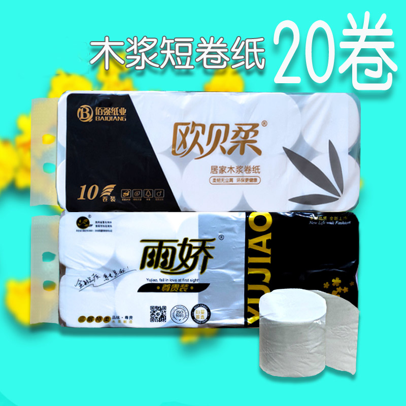 雨娇欧贝柔短卷纸卫生纸实芯木浆实惠装纸巾原木母婴家用2提20卷