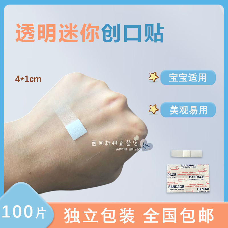 100片包邮 婴儿宝宝迷你创可贴 透明小伤口 手指创口贴 粘性十足