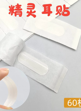 精灵耳贴神器招风立耳贴固定贴显脸小透明隐形强支撑矫正器60枚