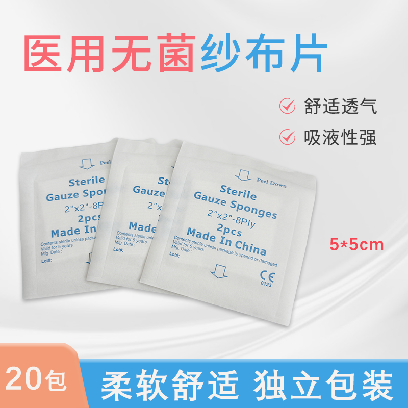 20包  包邮急救脱脂纱布片 止血棉片 伤口包扎医用消毒纱布块