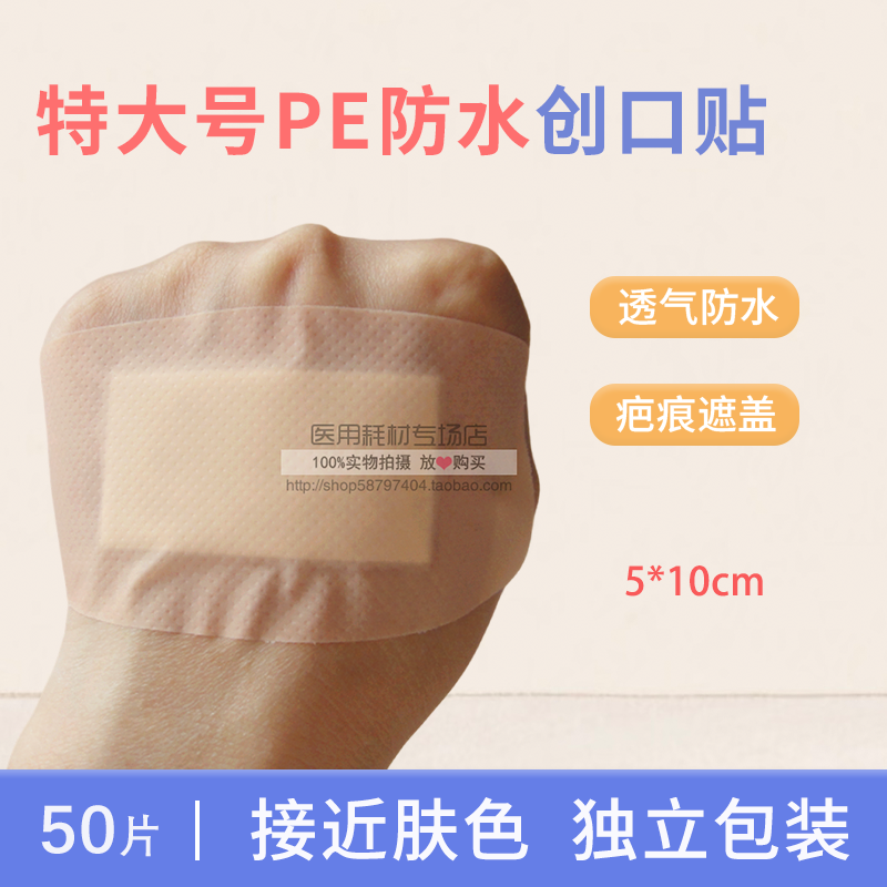 特大号防水创可贴 腰鼓形透气创可贴 肤色 粘性好 50片全国包邮