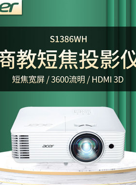 宏基极光S1386WH/S1286H投影机超短焦高清宽屏家庭影院商务办公高清宽屏蓝光3D儿童护眼无线投影仪