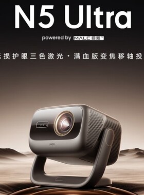 坚果投影（JMGO）N5全新4K变焦投影仪无损超高清护眼家庭影院云台投影机