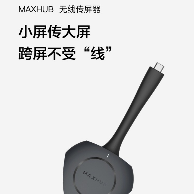 maxhub无线传屏器秒速传屏仅适配MAXHUB会议平板-封面